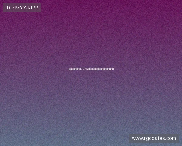 星空娱乐深度解析2026年世界杯赛场热点赛事与明星球员表现